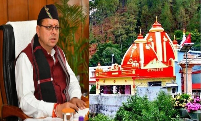 धामी सरकार का बड़ा फैसला, श्री कैंची धाम तीर्थ में प्रकाश व्यवस्था और सौंदर्यीकरण के लिए 28 करोड़ स्वीकृत