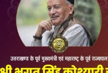 भगत सिंह कोश्यारी को पद्म भूषण सम्मान प्रदान किए जाने की घोषणा उत्तराखंडवासियों के लिए अत्यंत गौरव का विषय
