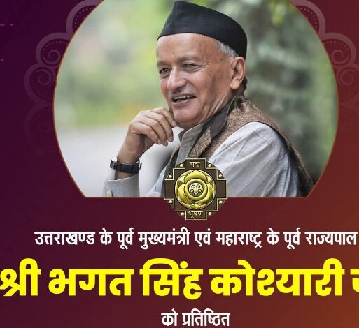भगत सिंह कोश्यारी को पद्म भूषण सम्मान प्रदान किए जाने की घोषणा उत्तराखंडवासियों के लिए अत्यंत गौरव का विषय